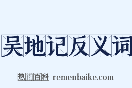 吴地记反义词是什么意思的图片